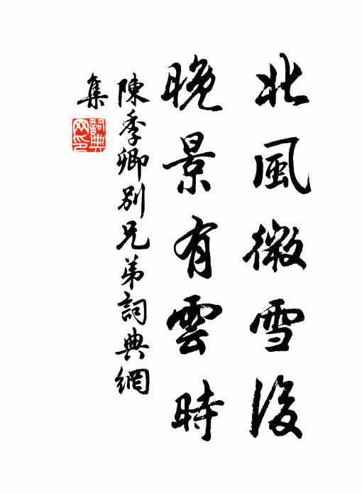 陈季卿北风微雪后，晚景有云时书法作品欣赏