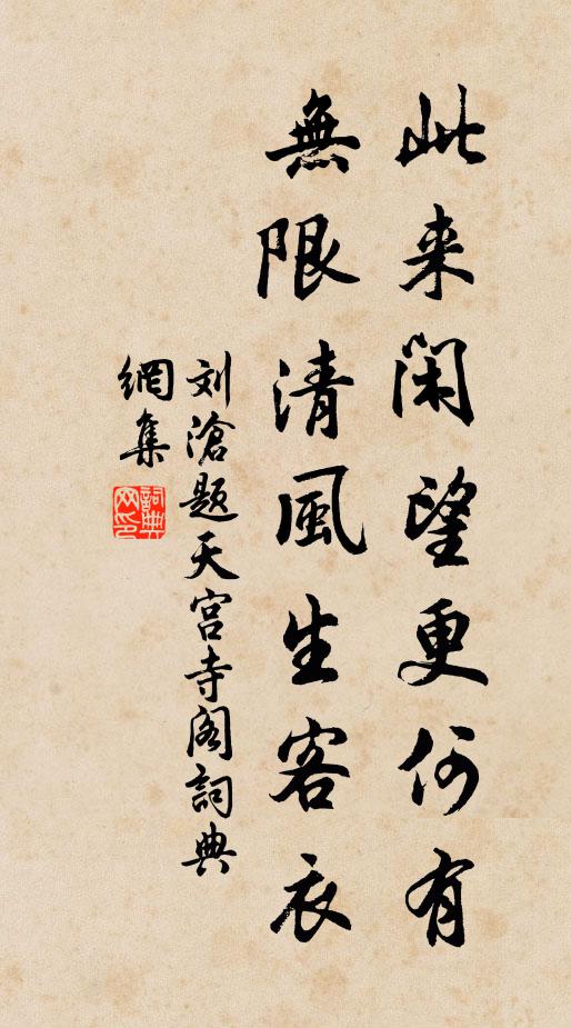刘沧此来闲望更何有，无限清风生客衣书法作品欣赏