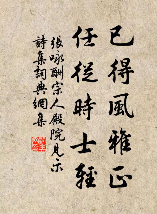 张咏已得风雅正，任从时士轻书法作品欣赏