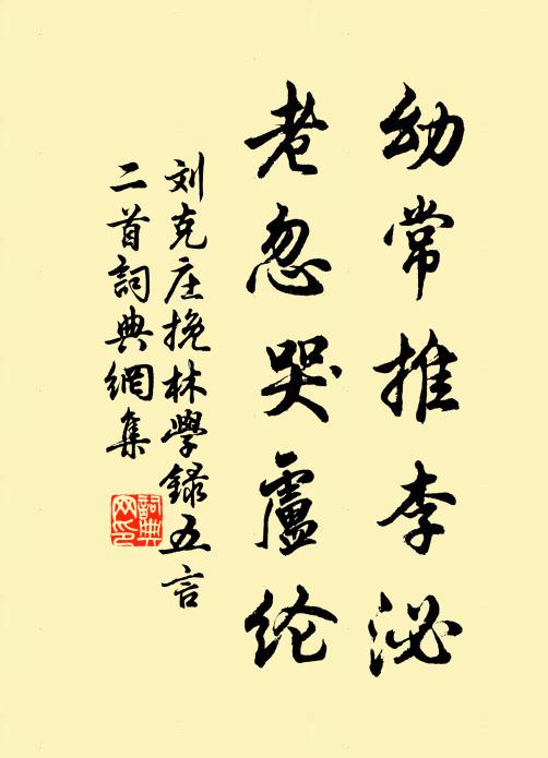 刘克庄幼常推李泌，老忽哭卢纶书法作品欣赏