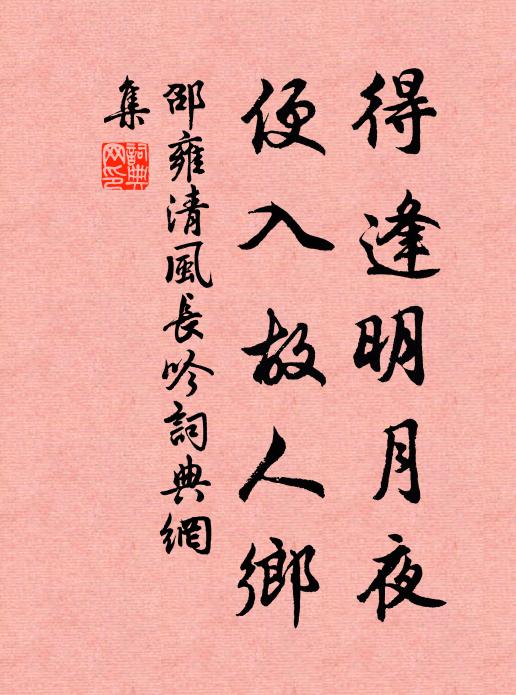 邵雍得逢明月夜，便入故人乡书法作品欣赏