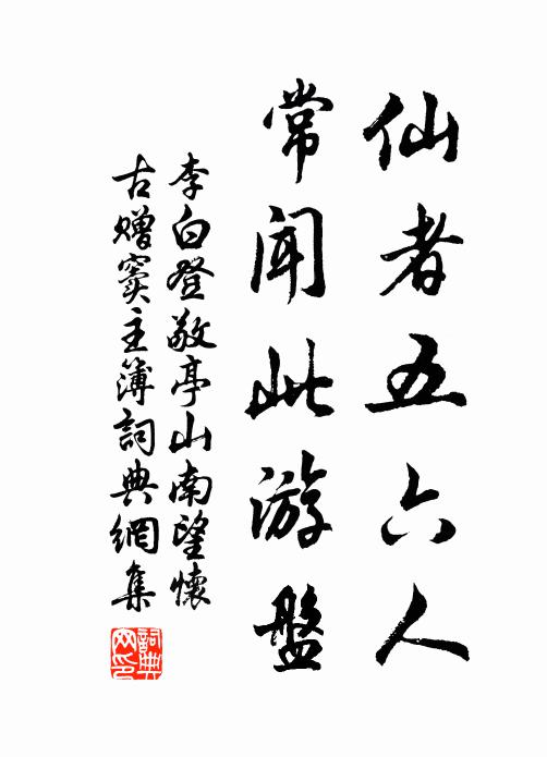 李白仙者五六人，常闻此游盘书法作品欣赏