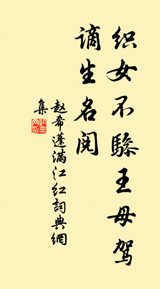 赵希蓬织女不骖王母驾，谪生名阅书法作品欣赏