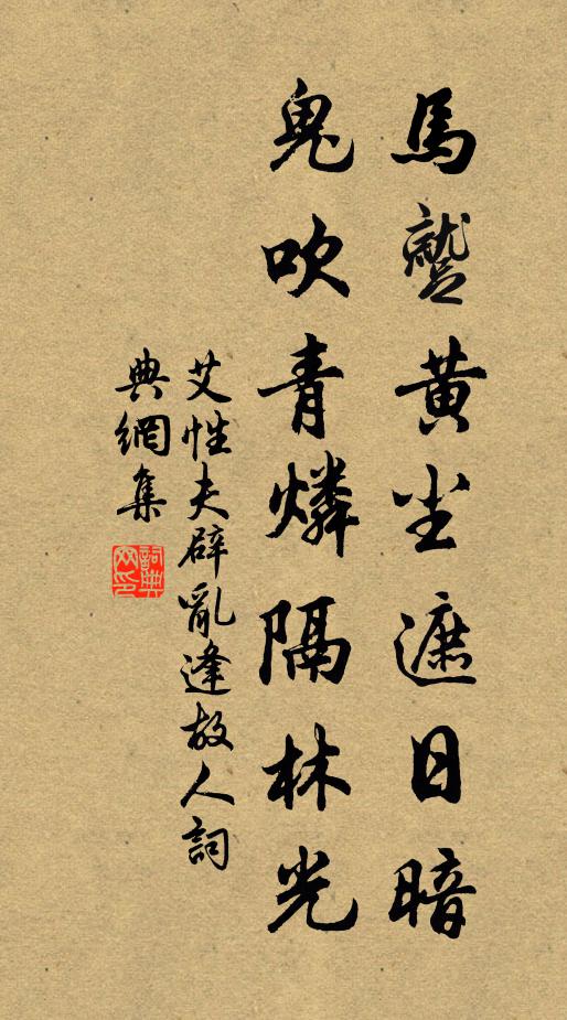 艾性夫马蹴黄尘遮日暗，鬼吹青燐隔林光书法作品欣赏