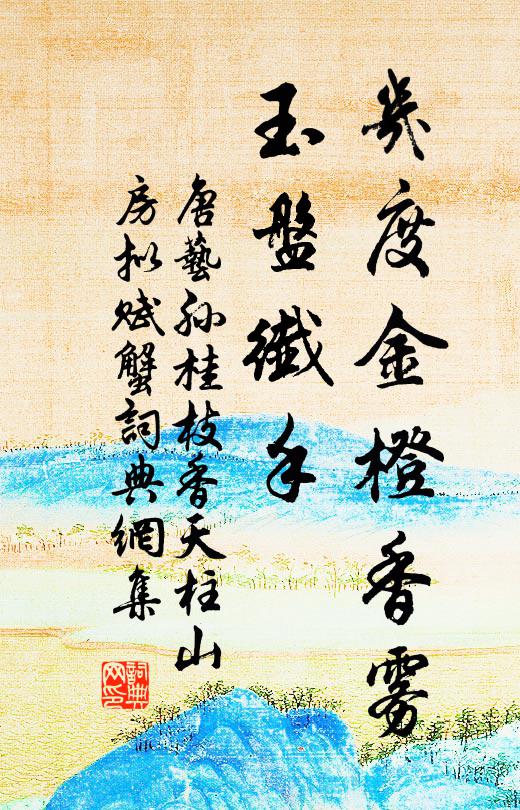 唐艺孙几度金橙香雾，玉盘纤手书法作品欣赏