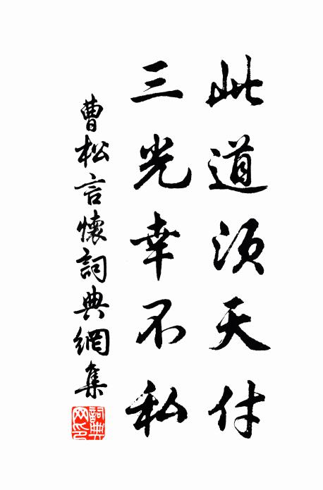 曹松此道须天付，三光幸不私书法作品欣赏