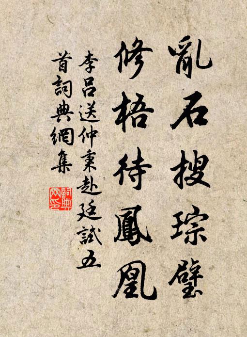 李吕乱石搜琮璧，修梧待凤凰书法作品欣赏