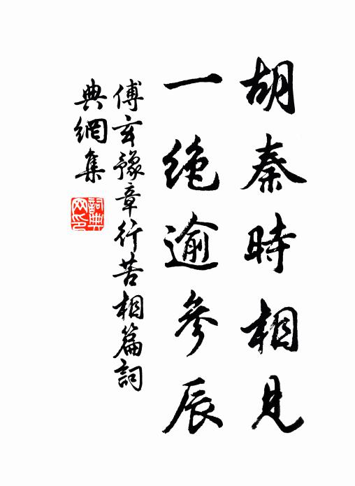 傅玄胡秦时相见，一绝逾参辰书法作品欣赏