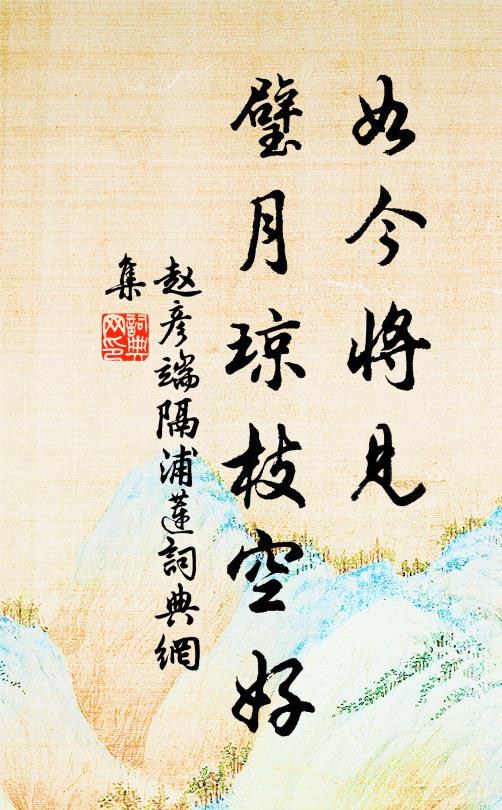 赵彦端如今将见，璧月琼枝空好书法作品欣赏