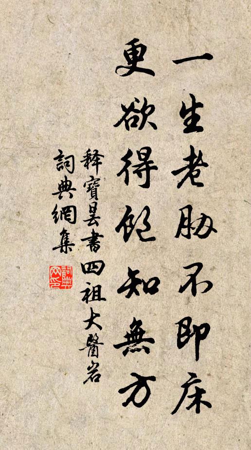 释宝昙一生老胁不即床，更欲得饱知无方书法作品欣赏