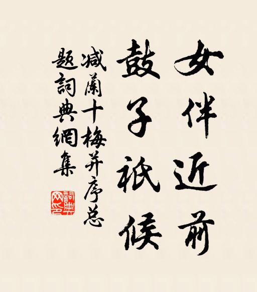 佚名女伴近前,鼓子祇候书法作品欣赏