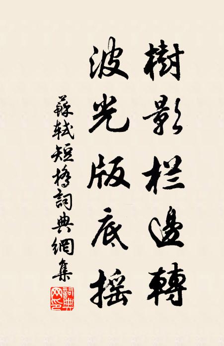 苏轼树影栏边转，波光版底摇书法作品欣赏