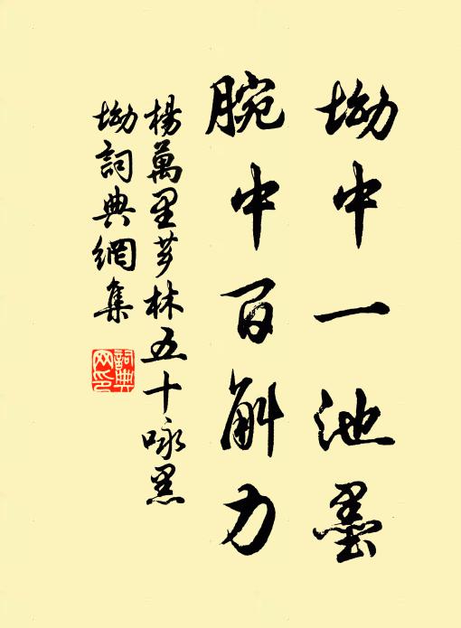 杨万里坳中一池墨，腕中百斛力书法作品欣赏