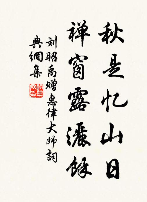 刘昭禹秋是忆山日，禅窗露洒余书法作品欣赏