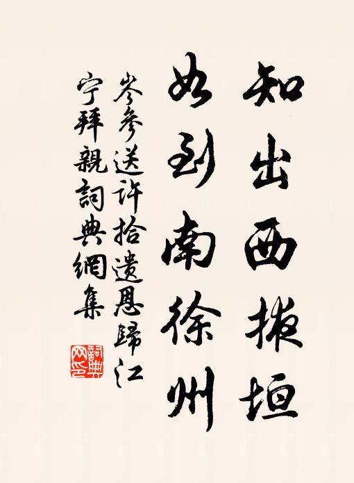 岑参知出西掖垣，如到南徐州书法作品欣赏