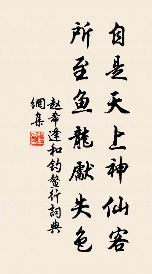 赵希逢自是天上神仙客，所至鱼龙先失色书法作品欣赏