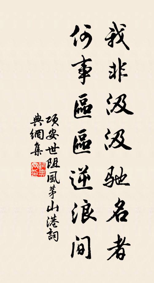项安世我非汲汲驰名者，何事区区逆浪间书法作品欣赏