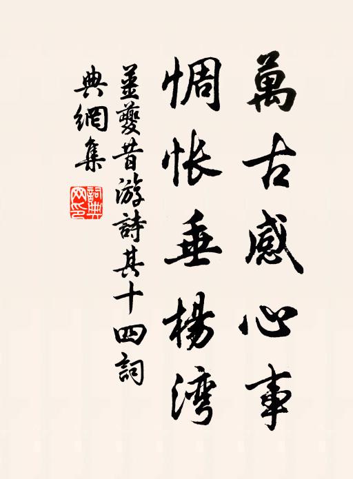 姜夔万古感心事，惆怅垂杨湾书法作品欣赏