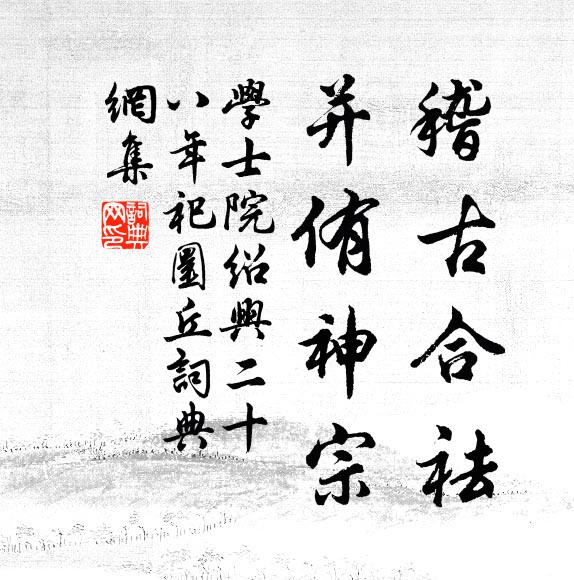 学士院稽古合祛，并侑神宗书法作品欣赏