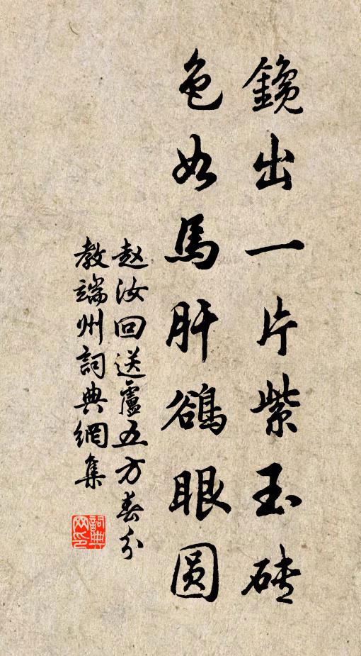 赵汝回鑱出一片紫玉砖，色如马肝鹆眼圆书法作品欣赏