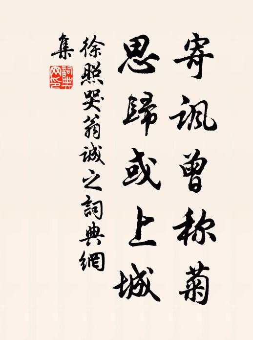 徐照寄讽曾称菊，思归或上城书法作品欣赏