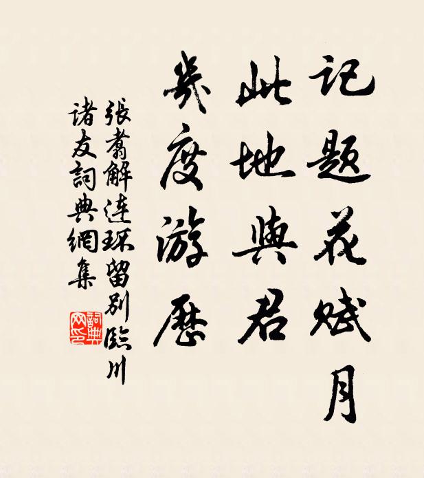 张翥记题花赋月，此地与君，几度游历书法作品欣赏