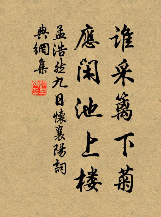 孟浩然谁采篱下菊，应闲池上楼书法作品欣赏