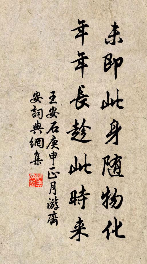 王安石未即此身随物化，年年长趁此时来书法作品欣赏