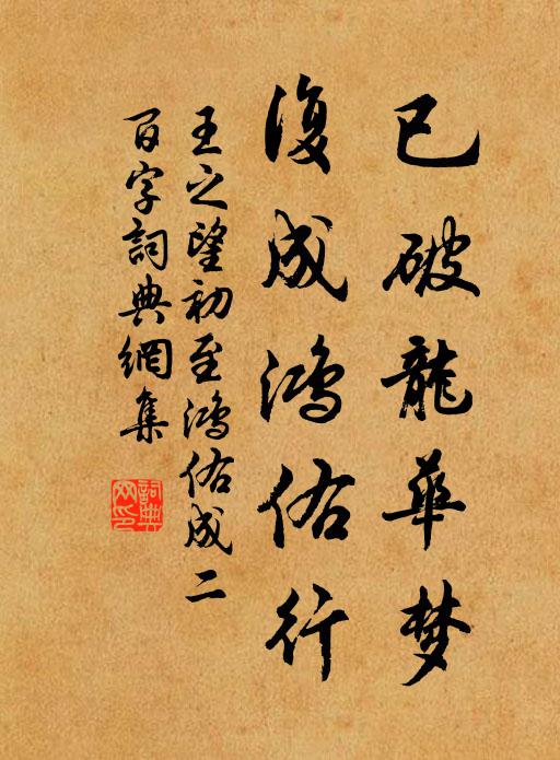 王之望已破龙华梦，复成鸿佑行书法作品欣赏