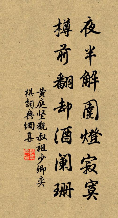 黄庭坚夜半解围灯寂寞，樽前翻却酒阑珊书法作品欣赏
