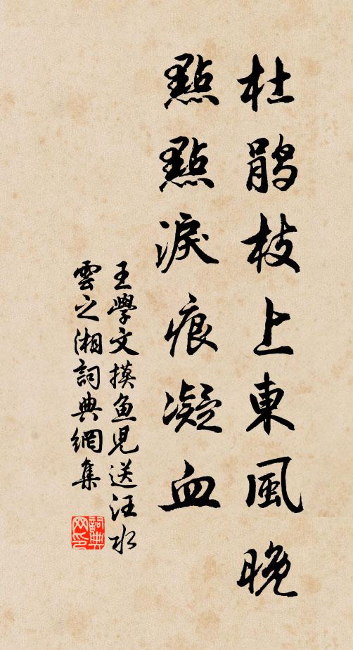 王学文杜鹃枝上东风晚，点点泪痕凝血书法作品欣赏