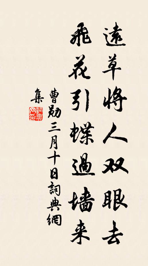 曹勋远草将人双眼去，飞花引蝶过墙来书法作品欣赏