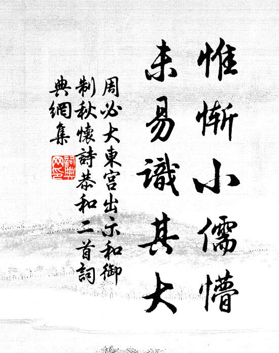 周必大惟惭小儒懵，未易识其大书法作品欣赏