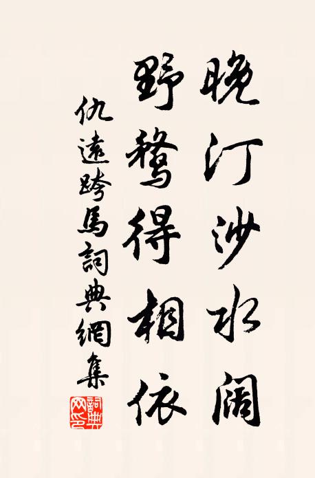 仇远晚汀沙水阔，野鹜得相依书法作品欣赏