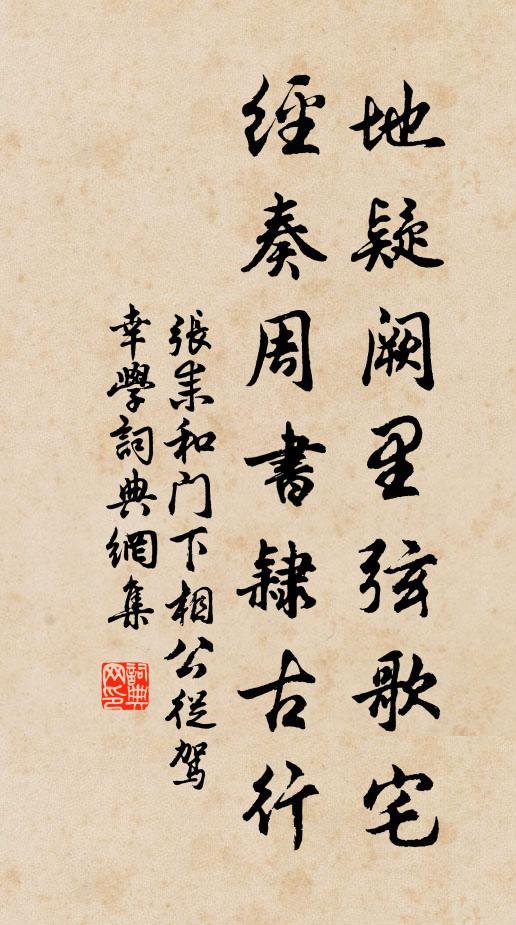 张耒地疑阙里弦歌宅，经奏周书隶古行书法作品欣赏