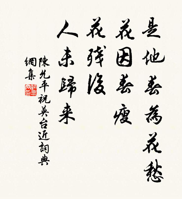 陈允平是他春为花愁，花因春瘦，花残后、人未归来书法作品欣赏