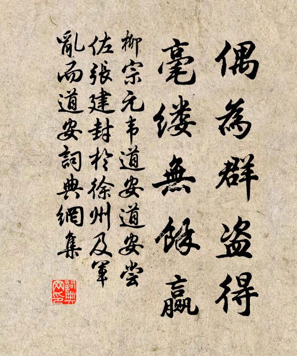 柳宗元偶为群盗得,毫缕无馀赢书法作品欣赏