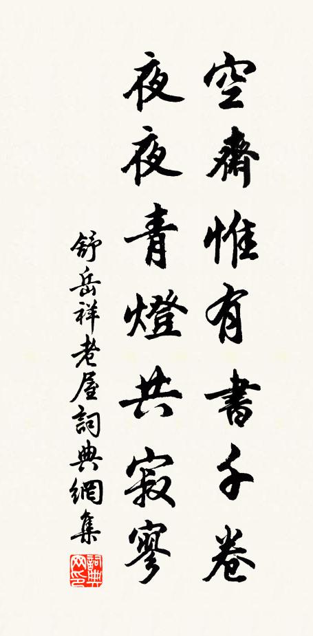 舒岳祥空斋惟有书千卷，夜夜青灯共寂寥书法作品欣赏