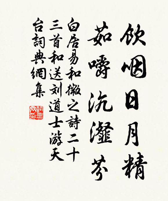 白居易饮咽日月精，茹嚼沆瀣芬书法作品欣赏