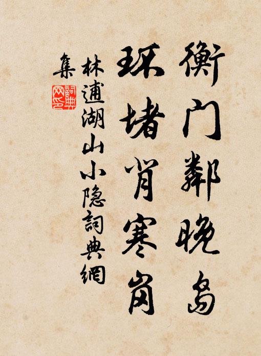 林逋衡门邻晚岛，环堵背寒岗书法作品欣赏