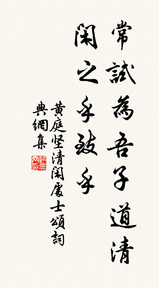 黄庭坚常试为吾子道清闲之乎致乎书法作品欣赏