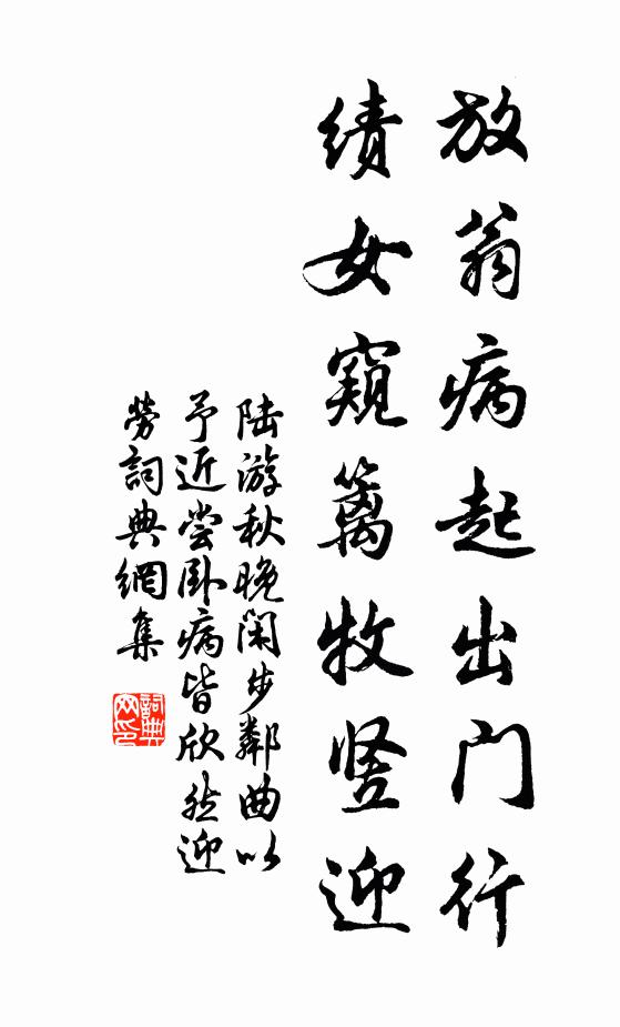 陆游放翁病起出门行，绩女窥篱牧竖迎书法作品欣赏