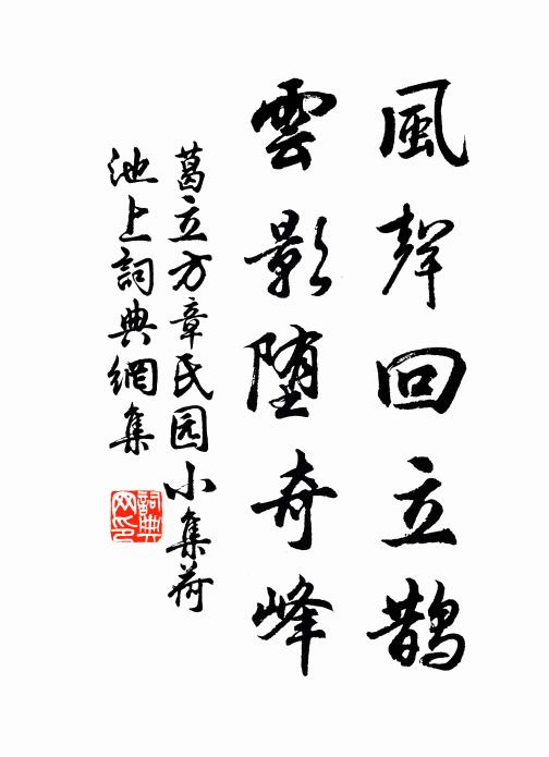 葛立方风声回立鹊，云影堕奇峰书法作品欣赏