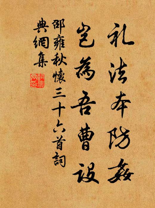 邵雍礼法本防奸，岂为吾曹设书法作品欣赏
