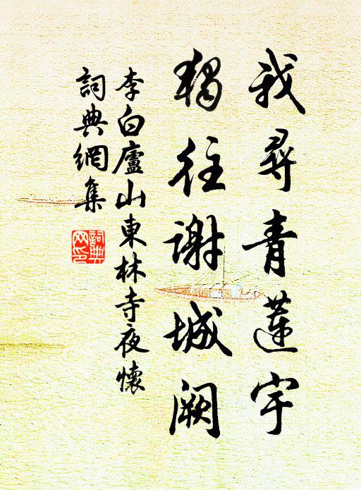 李白我寻青莲宇，独往谢城阙书法作品欣赏