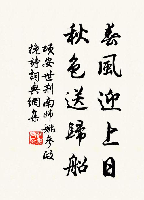 项安世春风迎上日,秋色送归船书法作品欣赏