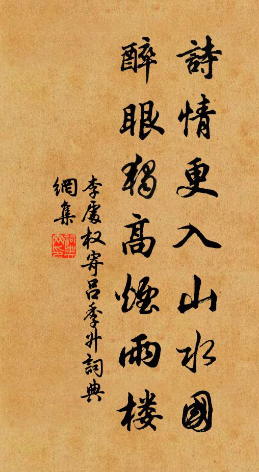 李处权诗情更入山水国，醉眼独高烟雨楼书法作品欣赏