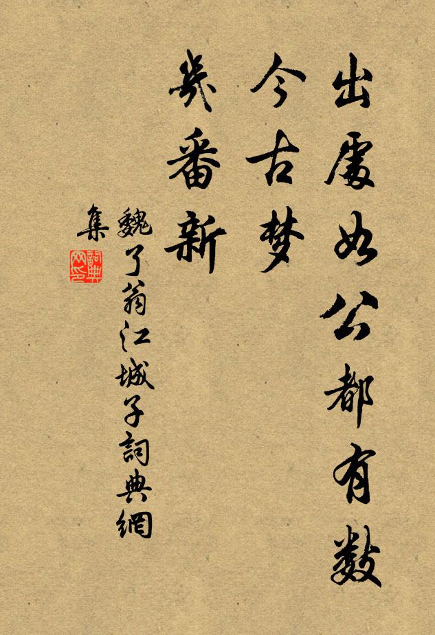 魏了翁出处如公都有数，今古梦，几番新书法作品欣赏