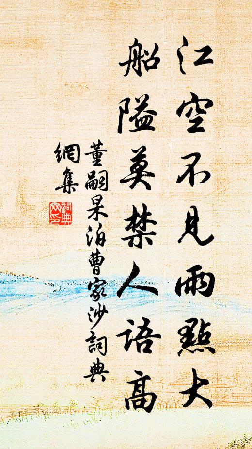 董嗣杲江空不见雨点大，船隘莫禁人语高书法作品欣赏