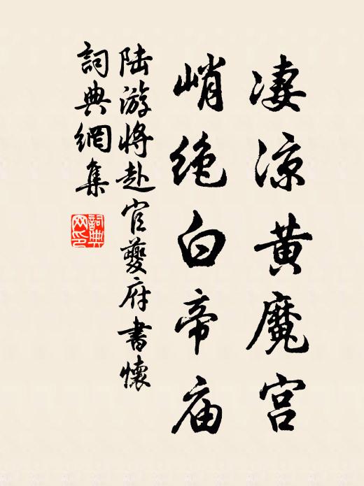 陆游凄凉黄魔宫，峭绝白帝庙书法作品欣赏